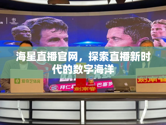 海星直播官网，探索直播新时代的数字海洋