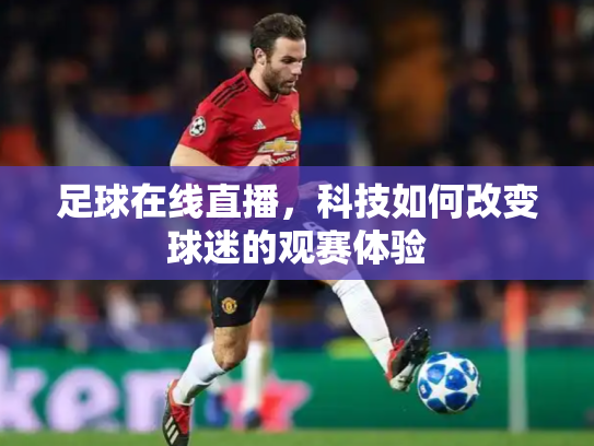 足球在线直播，科技如何改变球迷的观赛体验