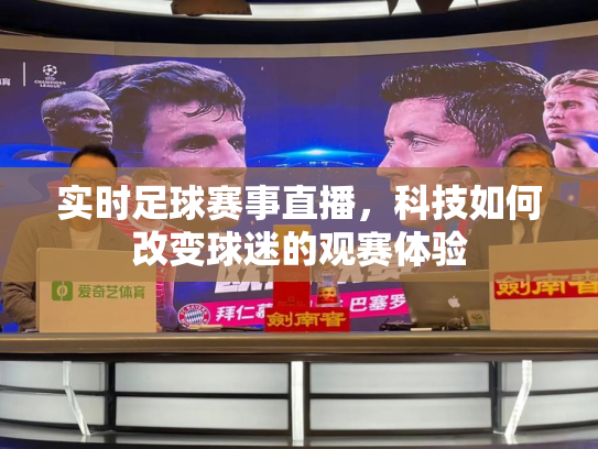 实时足球赛事直播，科技如何改变球迷的观赛体验