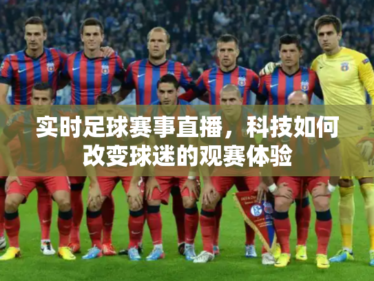 实时足球赛事直播，科技如何改变球迷的观赛体验