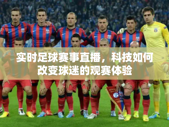 实时足球赛事直播，科技如何改变球迷的观赛体验