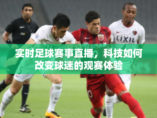 实时足球赛事直播，科技如何改变球迷的观赛体验