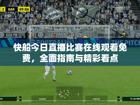 快船今日直播比赛在线观看免费，全面指南与精彩看点