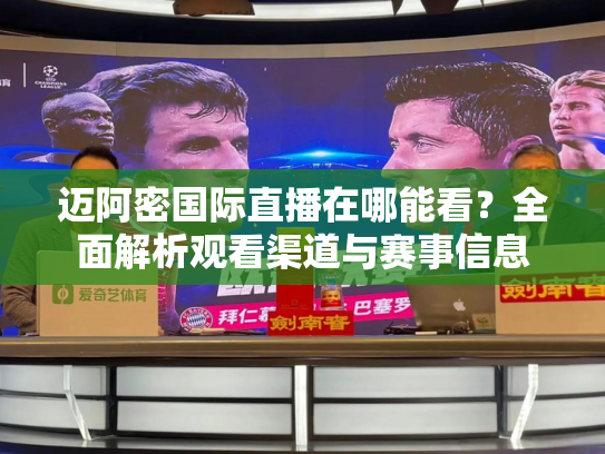 迈阿密国际直播在哪能看？全面解析观看渠道与赛事信息