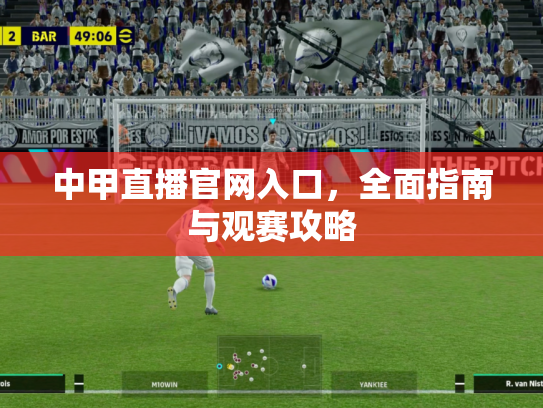 中甲直播官网入口，全面指南与观赛攻略