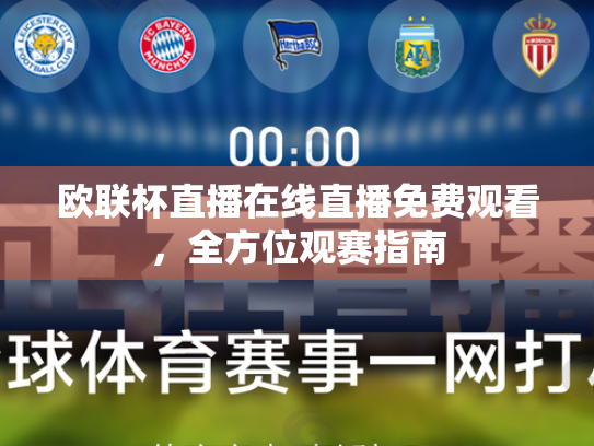 欧联杯直播在线直播免费观看，全方位观赛指南