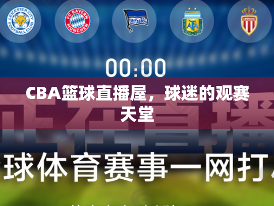 CBA篮球直播屋，球迷的观赛天堂