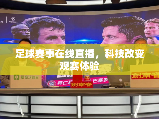 足球赛事在线直播，科技改变观赛体验