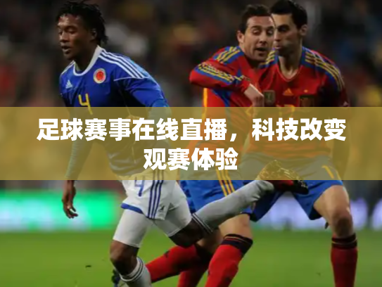 足球赛事在线直播，科技改变观赛体验
