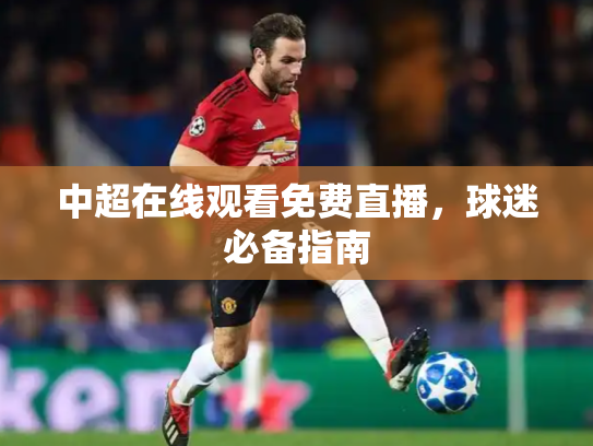 中超在线观看免费直播，球迷必备指南
