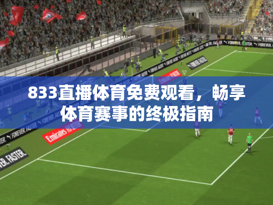 833直播体育免费观看，畅享体育赛事的终极指南