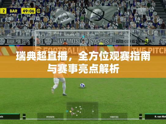 瑞典超直播，全方位观赛指南与赛事亮点解析