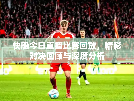 快船今日直播比赛回放，精彩对决回顾与深度分析