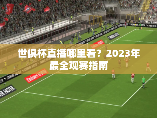 世俱杯直播哪里看？2023年最全观赛指南