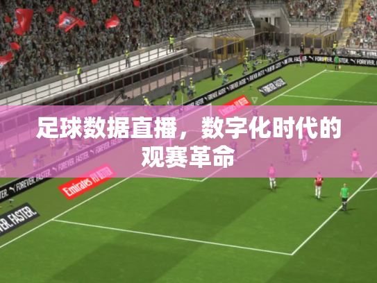 足球数据直播，数字化时代的观赛革命