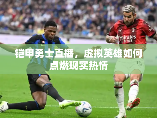 铠甲勇士直播，虚拟英雄如何点燃现实热情