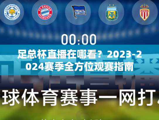 足总杯直播在哪看？2023-2024赛季全方位观赛指南