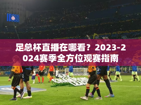 足总杯直播在哪看？2023-2024赛季全方位观赛指南