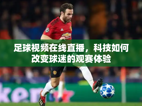 足球视频在线直播，科技如何改变球迷的观赛体验