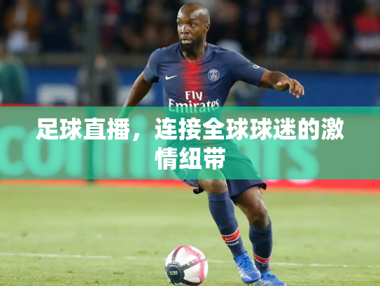 足球直播，连接全球球迷的激情纽带