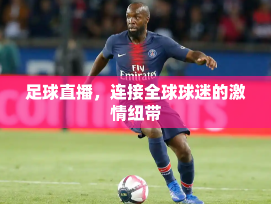 足球直播，连接全球球迷的激情纽带