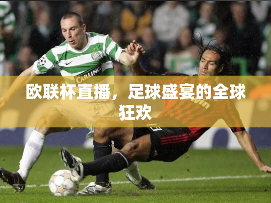 欧联杯直播，足球盛宴的全球狂欢