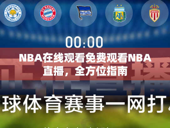 NBA在线观看免费观看NBA直播，全方位指南