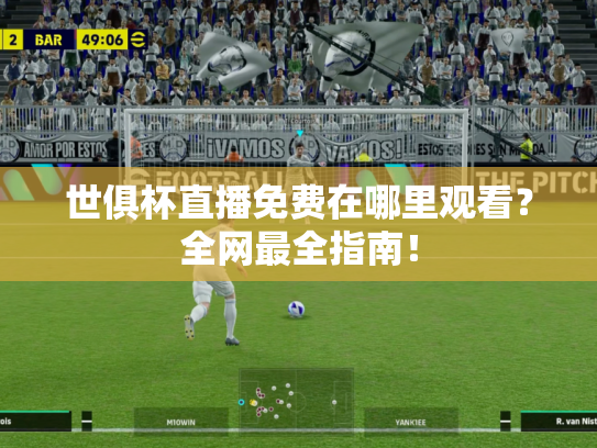 世俱杯直播免费在哪里观看？全网最全指南！