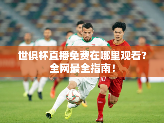 世俱杯直播免费在哪里观看？全网最全指南！