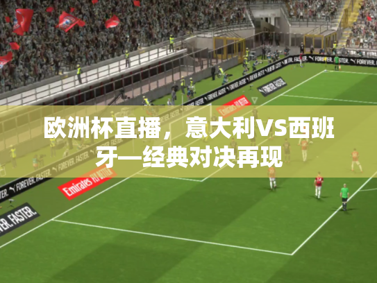 欧洲杯直播，意大利VS西班牙—经典对决再现