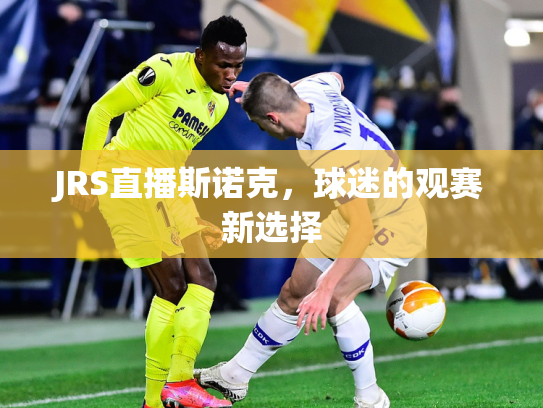 JRS直播斯诺克，球迷的观赛新选择