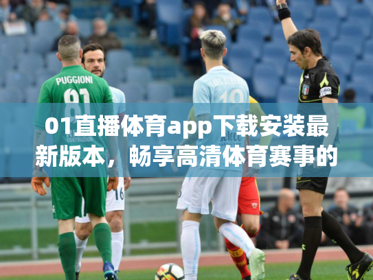 01直播体育app下载安装最新版本，畅享高清体育赛事的终极指南