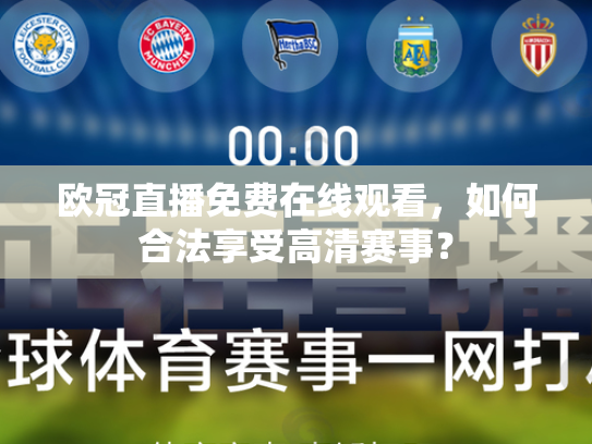 欧冠直播免费在线观看，如何合法享受高清赛事？