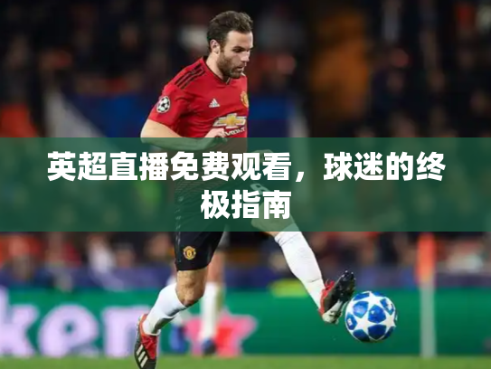 英超直播免费观看，球迷的终极指南