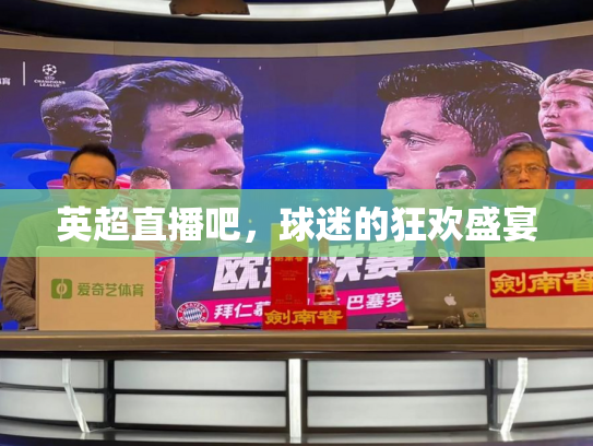 英超直播吧，球迷的狂欢盛宴