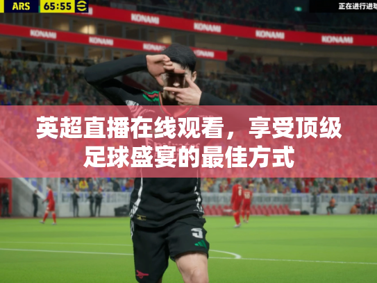 英超直播在线观看，享受顶级足球盛宴的最佳方式