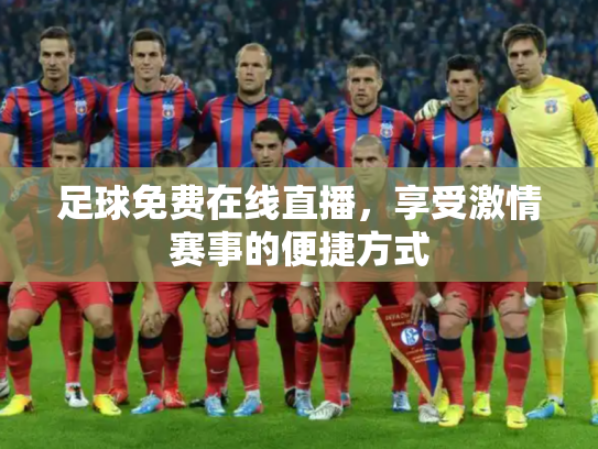 足球免费在线直播，享受激情赛事的便捷方式