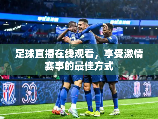 足球直播在线观看，享受激情赛事的最佳方式