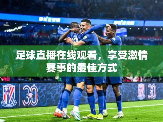 足球直播在线观看，享受激情赛事的最佳方式