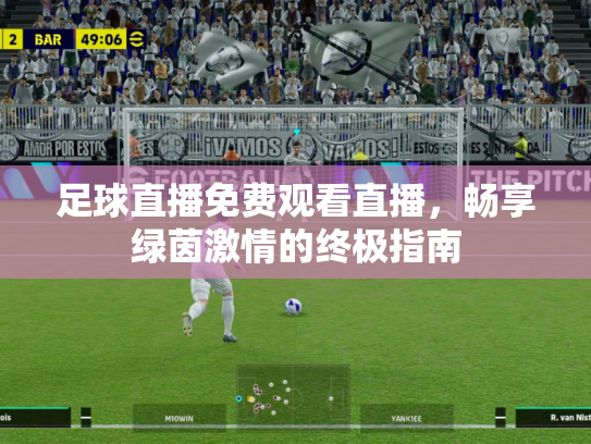 足球直播免费观看直播，畅享绿茵激情的终极指南