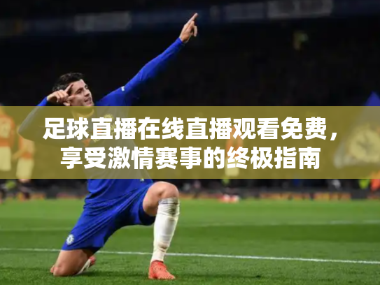 足球直播在线直播观看免费，享受激情赛事的终极指南