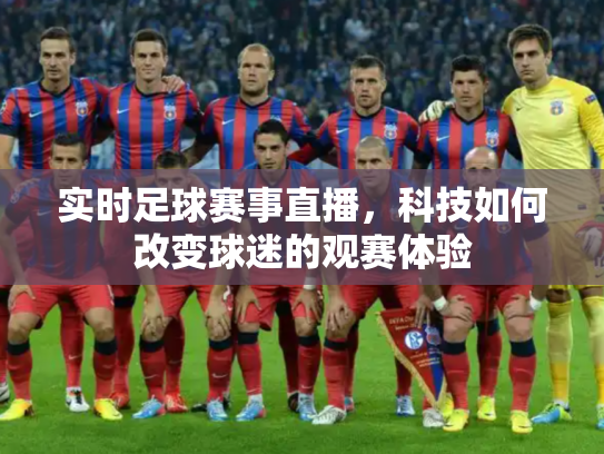 实时足球赛事直播，科技如何改变球迷的观赛体验