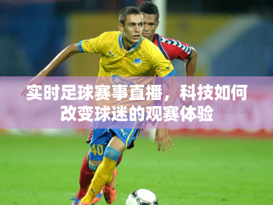 实时足球赛事直播，科技如何改变球迷的观赛体验