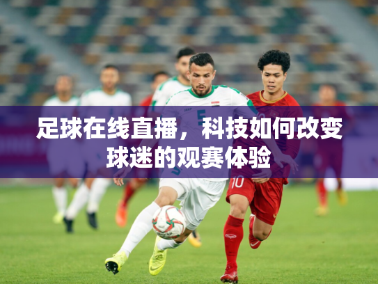 足球在线直播，科技如何改变球迷的观赛体验