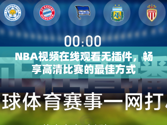 NBA视频在线观看无插件，畅享高清比赛的最佳方式