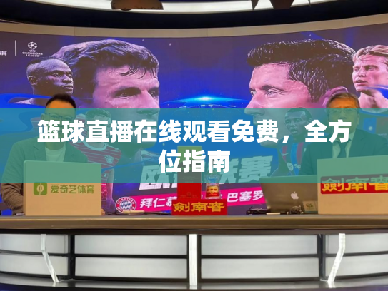 篮球直播在线观看免费，全方位指南