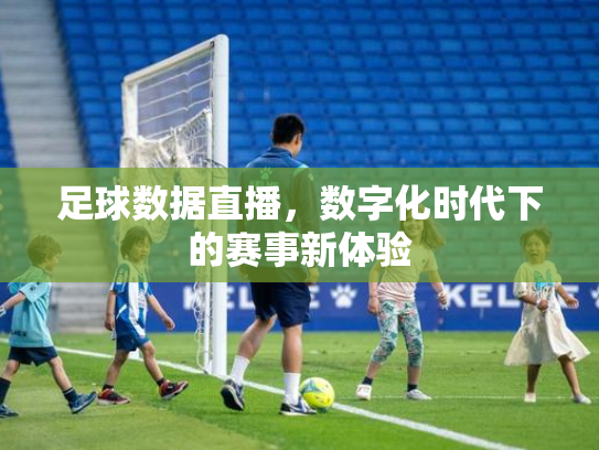 足球数据直播，数字化时代下的赛事新体验