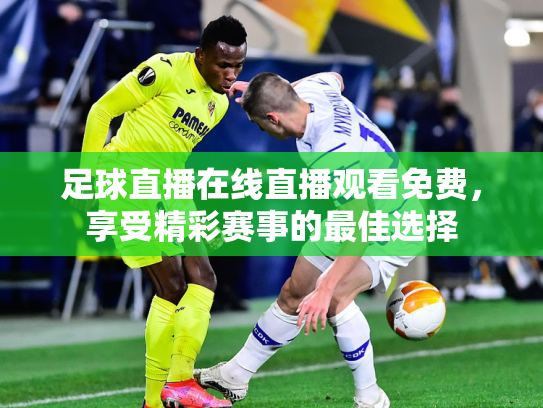 足球直播在线直播观看免费，享受精彩赛事的最佳选择