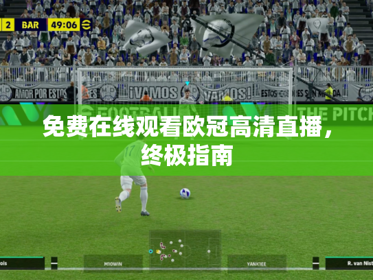 免费在线观看欧冠高清直播，终极指南