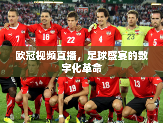 欧冠视频直播，足球盛宴的数字化革命